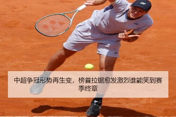 中超争冠形势再生变，榜首拉锯愈发激烈谁能笑到赛季终章